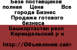 База поставщиков (полная) › Цена ­ 250 - Все города Бизнес » Продажа готового бизнеса   . Башкортостан респ.,Караидельский р-н